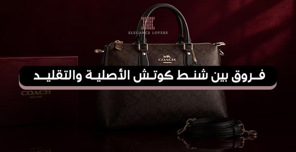 7 فروق بين شنط كوتش الأصلية والتقليد