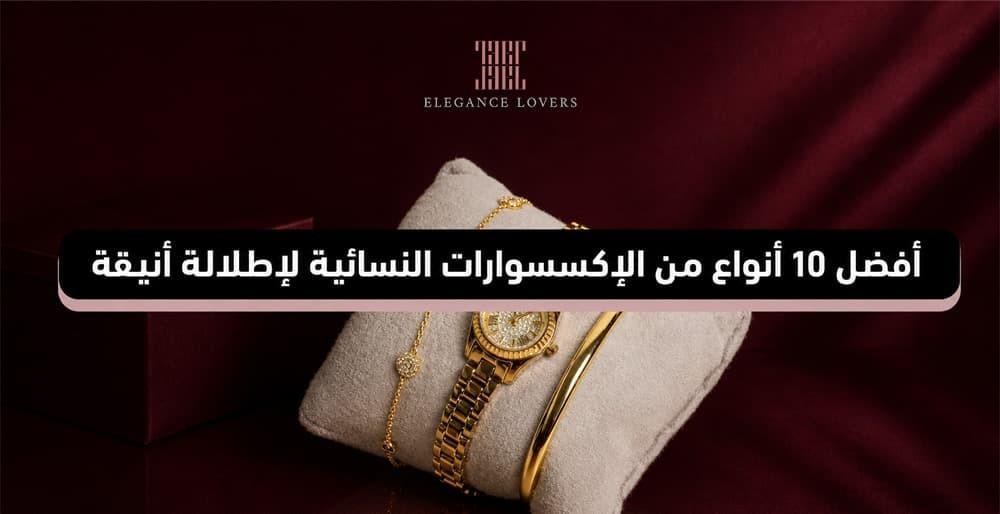 أفضل 10 أنواع من الإكسسوارات النسائية لإطلالة أنيقة