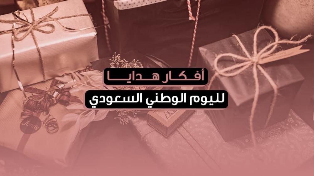 افكار هدايا لليوم الوطني السعودي