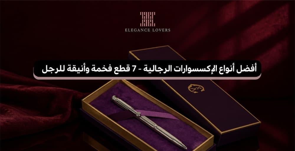 أفضل أنواع الإكسسوارات الرجالية - 7 قطع فخمة وأنيقة للرجل
