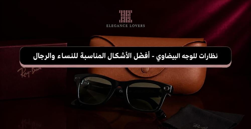 نظارات للوجه البيضاوي - أفضل الأشكال المناسبة للنساء والرجال