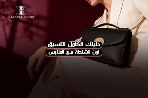 دليلك الكامل لتنسيق لون الشنطة مع الملابس