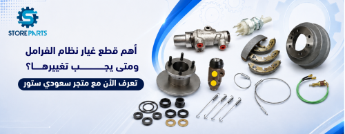 أهم قطع غيار نظام الفرامل ومتى يجب تغييرها؟ تعرف الان مع متجر سعودي ستور