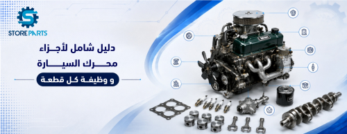 دليل شامل لأجزاء محرك السيارة ووظيفة كل قطعة | متجر سعودي ستور