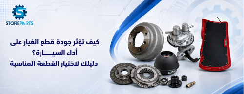 كيف تؤثر جودة قطع الغيار على أداء السيارة؟ دليلك لاختيار القطعة المناسبة