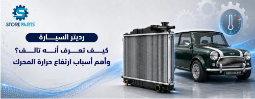 رديتر السيارة: كيف تعرف أنه تالف؟ وأهم أسباب ارتفاع حرارة المحرك