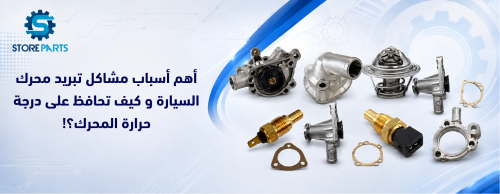 أهم أسباب مشاكل تبريد محرك السيارة وكيف تحافظ على درجة حرارة المحرك