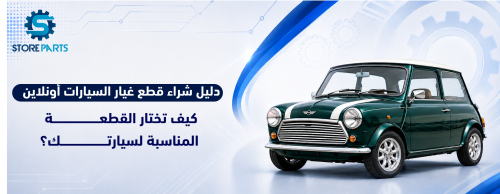 دليل شراء قطع غيار السيارات أونلاين: كيف تختار القطعة المناسبة لسيارتك؟