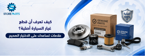 كيف تعرف أن قطع غيار السيارة أصلية؟ علامات تساعدك على الاختيار الصحيح
