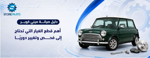 دليل صيانة ميني كوبر : أهم قطع الغيار التي تحتاج إلى فحص وتغيير دوريًا