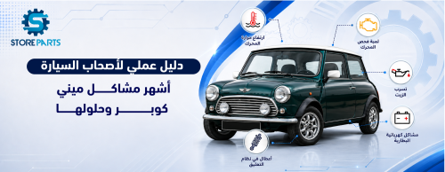أشهر مشاكل ميني كوبر وحلولها: دليل عملي لأصحاب السيارة|سعودي ستور