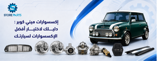 إكسسوارات ميني كوبر: دليلك لاختيار أفضل الإكسسوارات لسيارتك