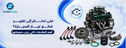 متى تحتاج إلى تغيير قطع غيار السيارة؟ أهم العلامات التي يجب معرفتها