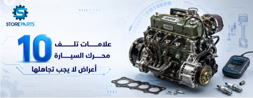 علامات تلف محرك السيارة: 10 أعراض لا يجب تجاهلها