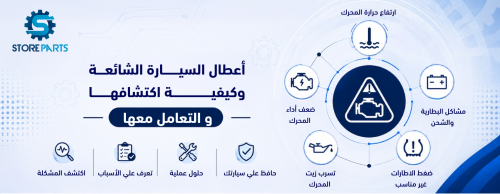 أعطال السيارة الشائعة وكيفية اكتشافها والتعامل معها|سعودي ستور