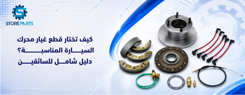 كيف تختار قطع غيار محرك السيارة المناسبة؟ دليل شامل للسائقين