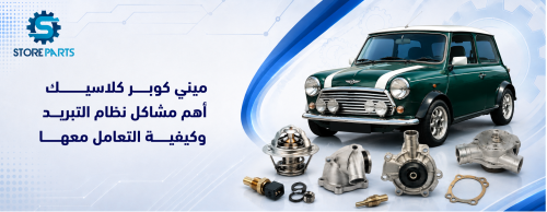 ميني كوبر كلاسيك: أهم مشاكل نظام التبريد وكيفية التعامل معها
