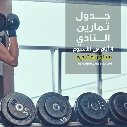 جدول تمارين النادي - 4 أيام