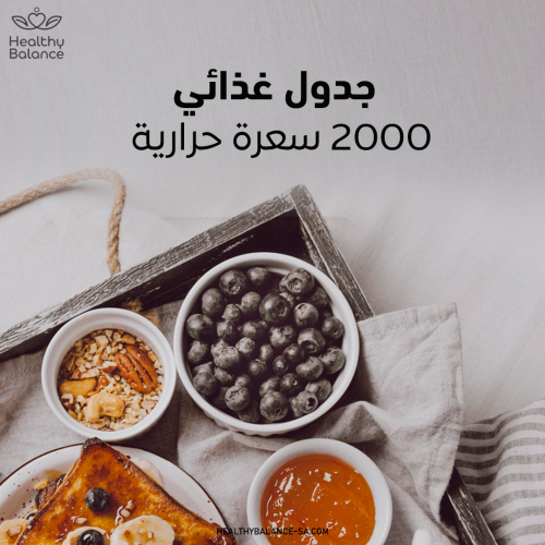 جدول 2000 سعرة زيادة وزن