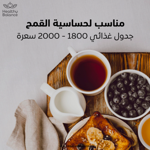 جدول حساسية القمح 1800-2000 سعرة