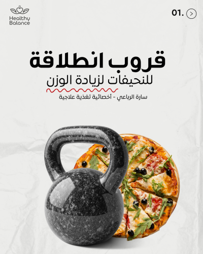 قروب انطلاقة 3 لزيادة الوزن - 90 يوم