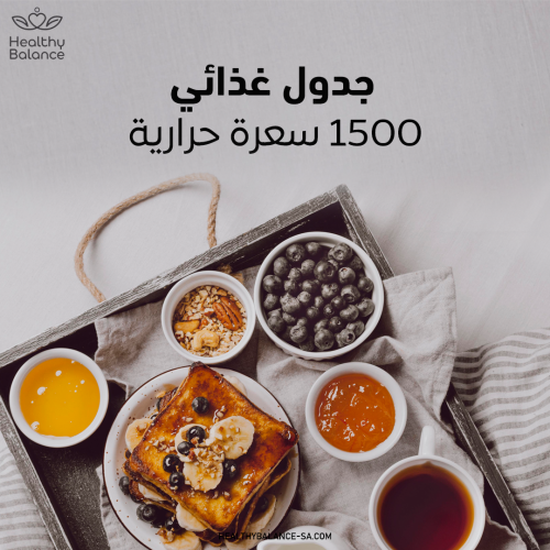 جدول 1500 سعرة نزول وزن