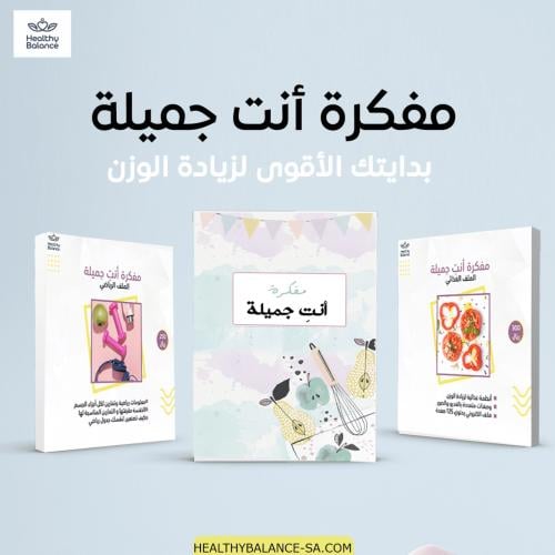 مفكرة أنت جميلة لزيادة الوزن
