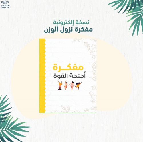 مفكرة نزول الوزن | نسخة إالكترونية