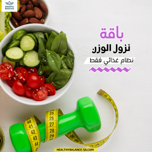 باقة نزول الوزن - غذائية فقط