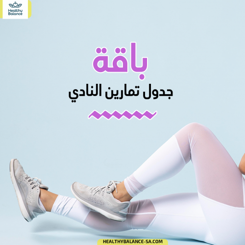 باقة جدول تمارين النادي | 3 شهور