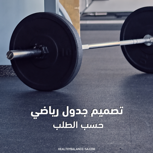 تصميم جدول رياضي حسب الطلب
