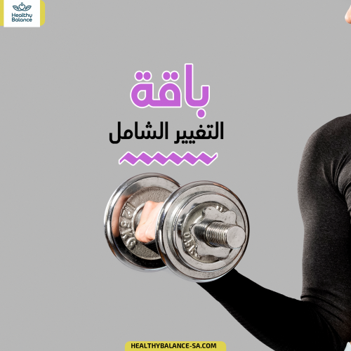 باقة التغيير الشامل | 5 شهور