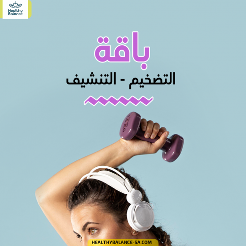 باقة التضخيم - التنشيف | 3 شهور