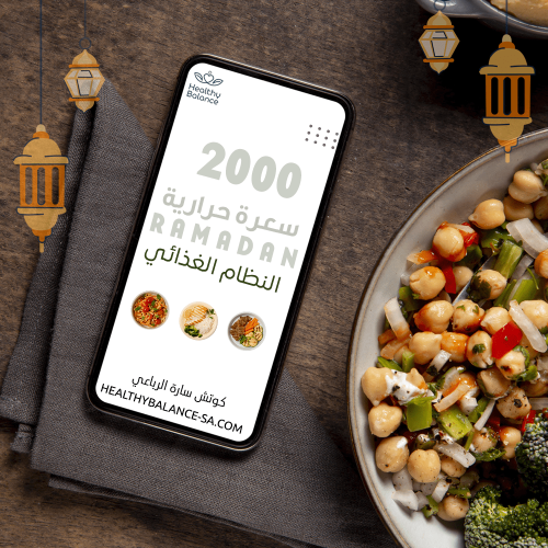 جدول رمضان 2000 سعرة