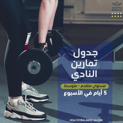 جدول تمارين النادي - 5 أيام