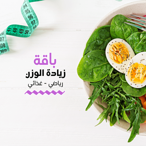 باقة زيادة الوزن - شاملة غذائي و رياضي