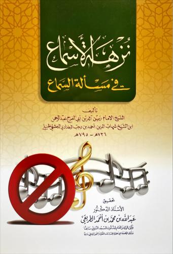 نزهة الاسماع في مسألة السماع