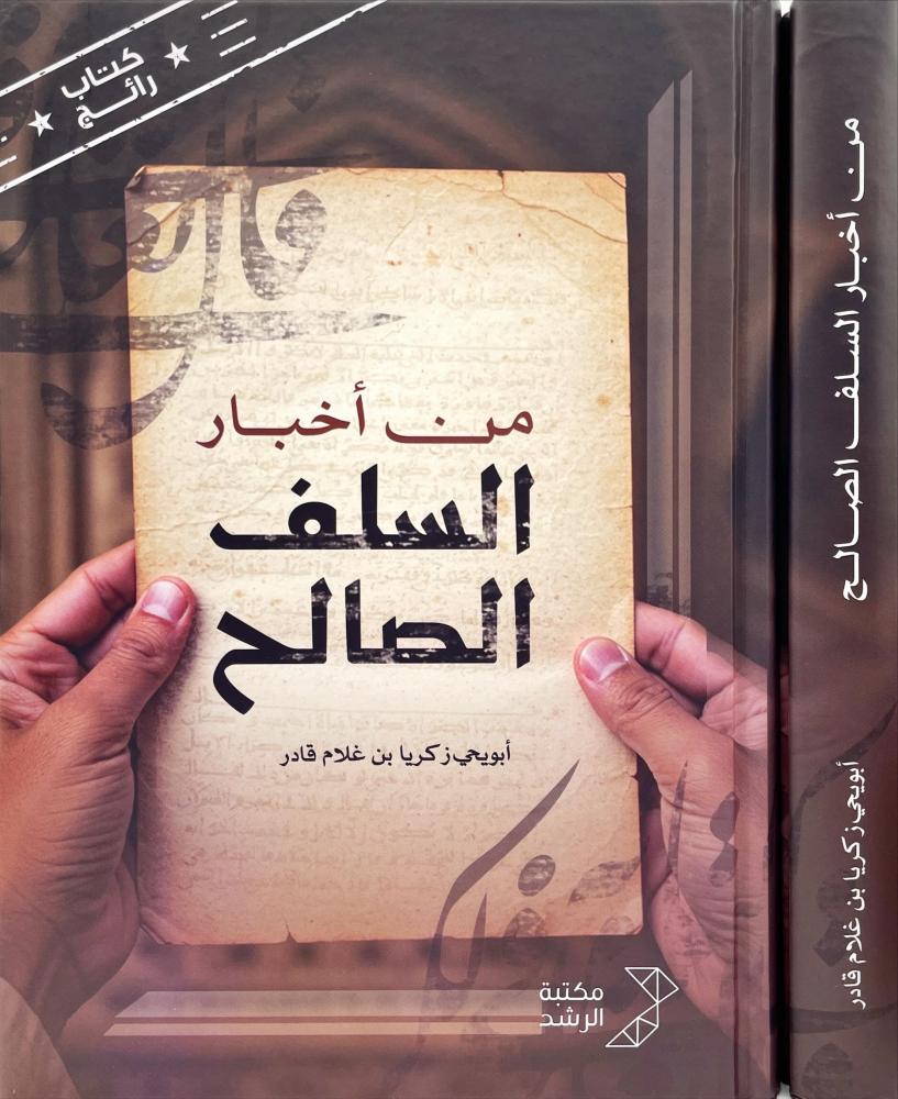من اخبار السلف الصالح