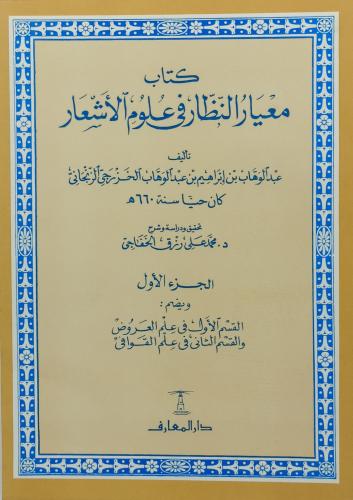 كتاب معيار النظار في علوم الاشعار