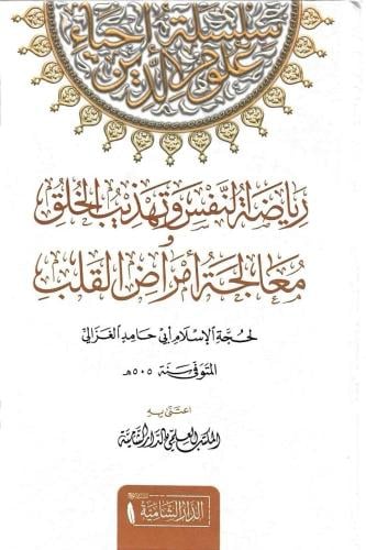 رياضة النفس وتهذيب الخلق ومعالجة امراض القلب