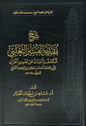 شرح مقدمة تفسير الثعلبي