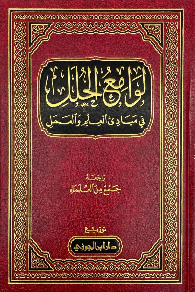 لوامع الحلل في مبادئ العلم والعمل