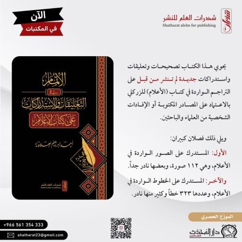 الاتمام في التعليقات والاستدراكات على كتاب الأعلام