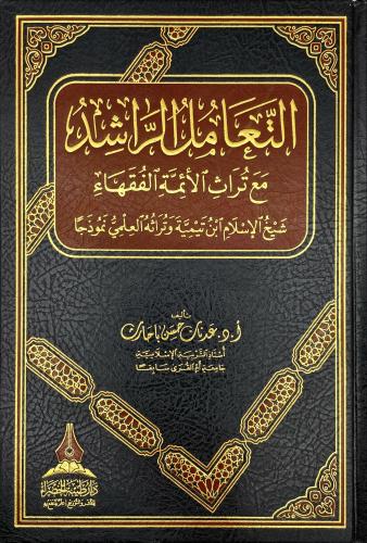 التعامل الراشد مع تراث الائمة الفقهاء