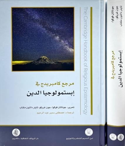مرجع كامبريدج في ابستمولوجيا الدين