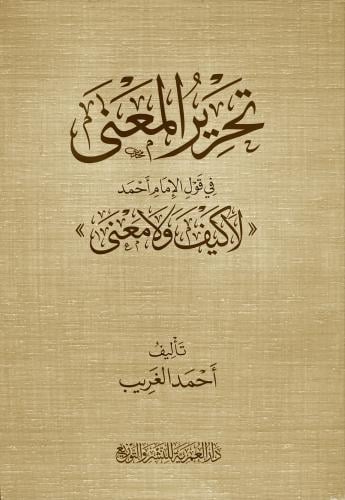 تحرير المعنى في قول الامام احمد لا كيف ولا معنى