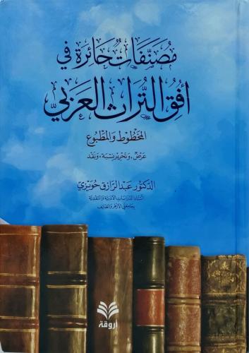 مصنفات حائرة في افق التراث العربي