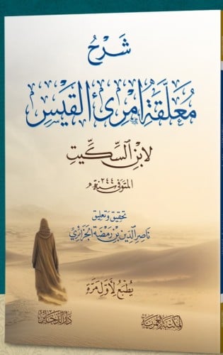 شرح معلقة امرئ القيس - لابن السكيت