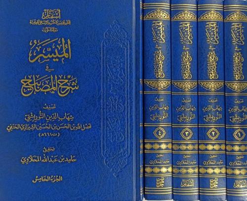 الميسر في شرح المصابيح 5/1