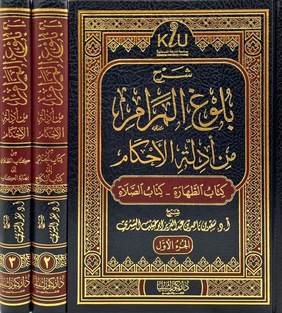 شرح بلوغ المرام من ادلة الاحكام  3/1